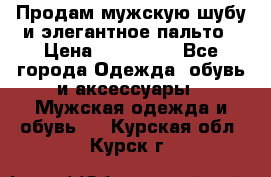 Продам мужскую шубу и элегантное пальто › Цена ­ 280 000 - Все города Одежда, обувь и аксессуары » Мужская одежда и обувь   . Курская обл.,Курск г.